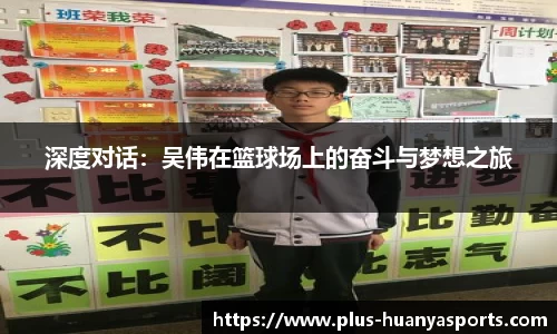 深度对话：吴伟在篮球场上的奋斗与梦想之旅