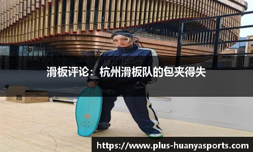 滑板评论：杭州滑板队的包夹得失