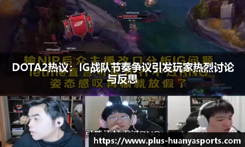 DOTA2热议：IG战队节奏争议引发玩家热烈讨论与反思