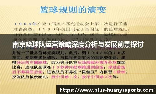 南京篮球队运营策略深度分析与发展前景探讨